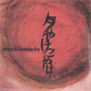 mass of the fermenting dregs 夕やけこやけ 夕やけこやけ by Mass of the Fermenting Dregs (Single, Shimokita
